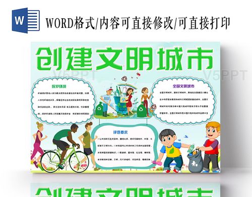 绿色清新活泼儿童卡通创建文明城市手抄报word模板