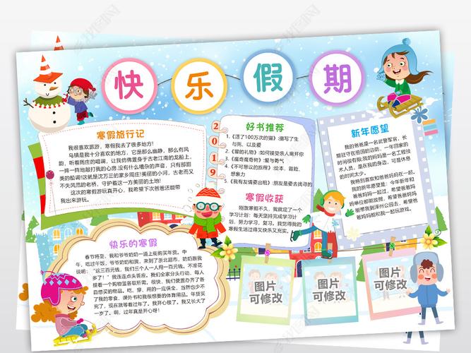 原创2019寒假小报快乐假期手抄报我的寒假生活电子小报版权可商用