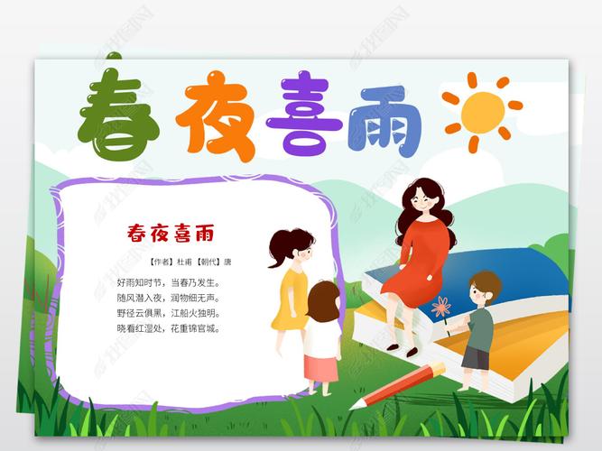 原创小学三年级古诗春夜喜雨古诗古诗小报手抄报word-版权可商用