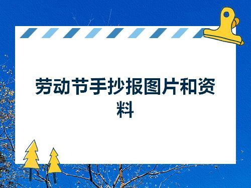 劳动节手抄报图片和资料五一劳动节零二七艺考