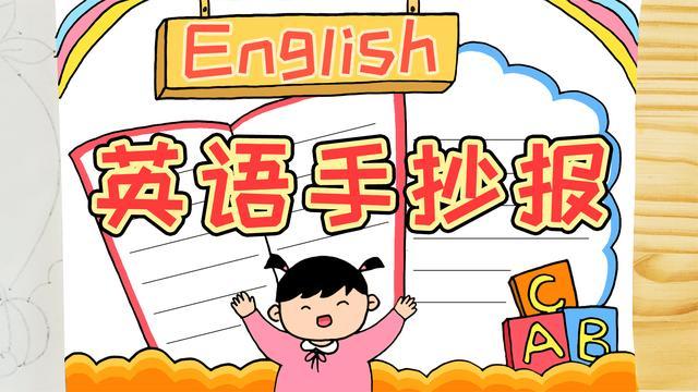 四年级英语手抄报内容作业帮小学四年级英语的手抄报图画大全