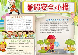 小学生暑假安全小报消防安全手抄报图片