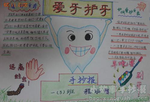 小学生长蛀牙调查手抄报 小学生手抄报