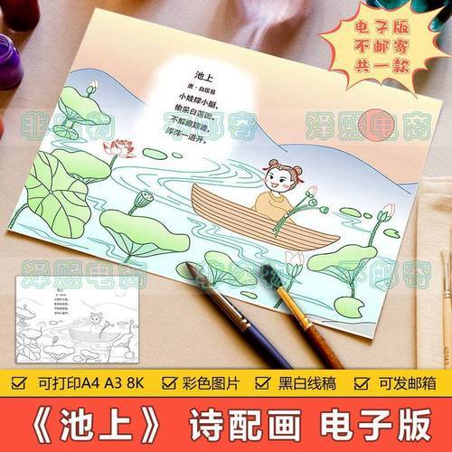 池上诗配画手抄报模板电子版小学生二年级语文古诗池上儿童画小报