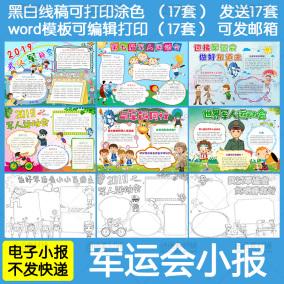 2019喜迎武汉军运会小报word模板儿童小学生电子手抄报涂色线稿a4