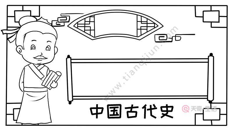 中国古代史手抄报 中国古代史手抄报画法