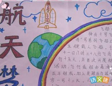 航天手抄报内容太空知识手抄报探索宇宙简约卡通小学生word手抄报小报