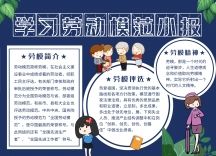 学习劳动模范手抄报