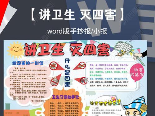 word爱国卫生月灭四害讲卫生习惯教育手抄报小报边框模板