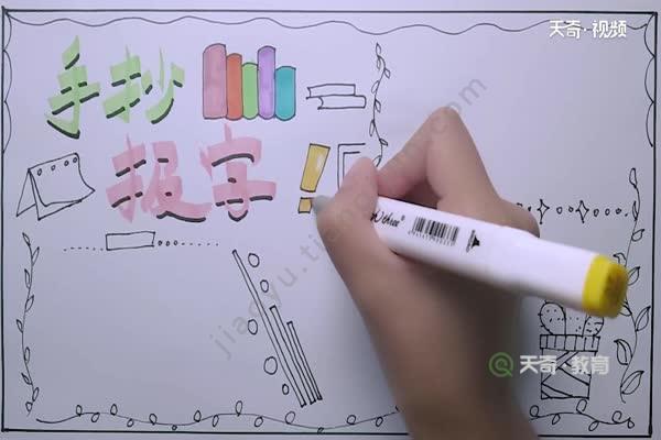 手抄报上的主题字怎么写手抄报上的字怎么写