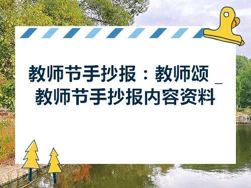 教师节手抄报教师颂教师节手抄报内容资料