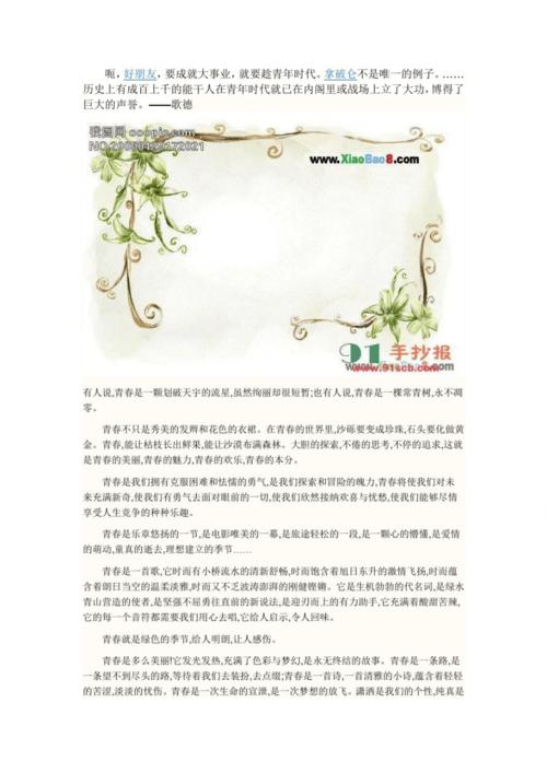 关于青春的手抄报素材手抄报文字素材内容与图片.pdf 10页