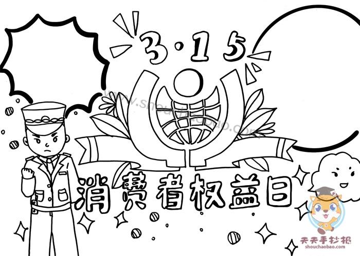 怎么画315手抄报简单又漂亮国际消费者权益日手抄报模板