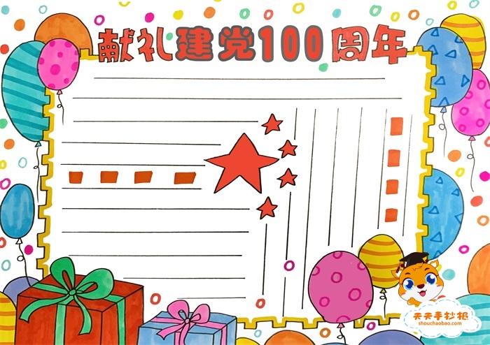 怎么画献礼建党100周年手抄报简单好看献礼建党100周年手抄报教程