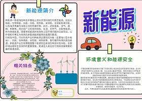 环保新能源汽车手抄报节约能源手抄报