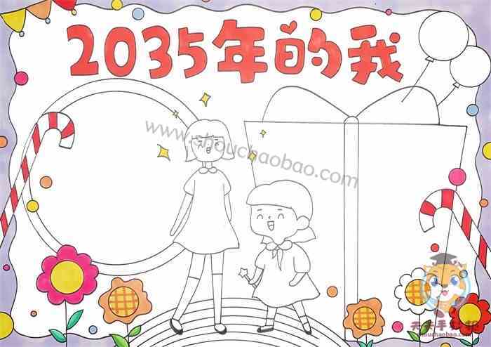 2035年的我手抄报怎么画好看2035年的我手抄报模板教程