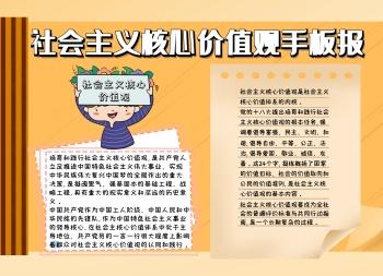 社会主义核心观价值观手抄报核心价值观手抄报