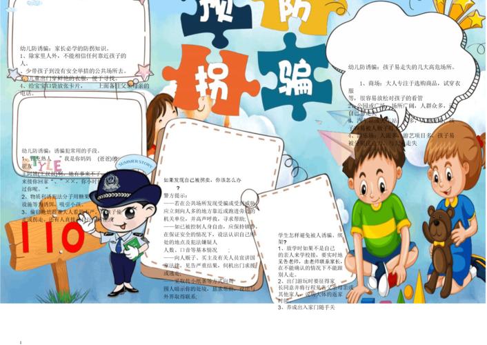 预防拐骗安全知识小报手抄报电子小报word小报.docx 1页