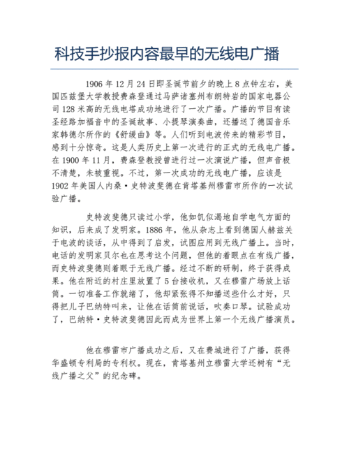 科技手抄报内容最早的无线电广播文字稿.docx 1页