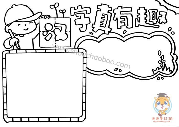 生活中识字真有趣手抄报语文真有趣手抄报汉字真有趣五年级手抄报汉