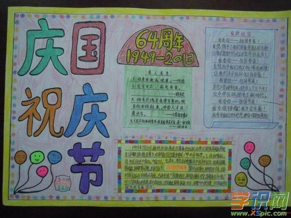 小学生欢庆国庆手抄报图片 小学国庆节手抄报图片