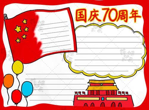 国庆70周年平移对称手抄报70周年手抄报