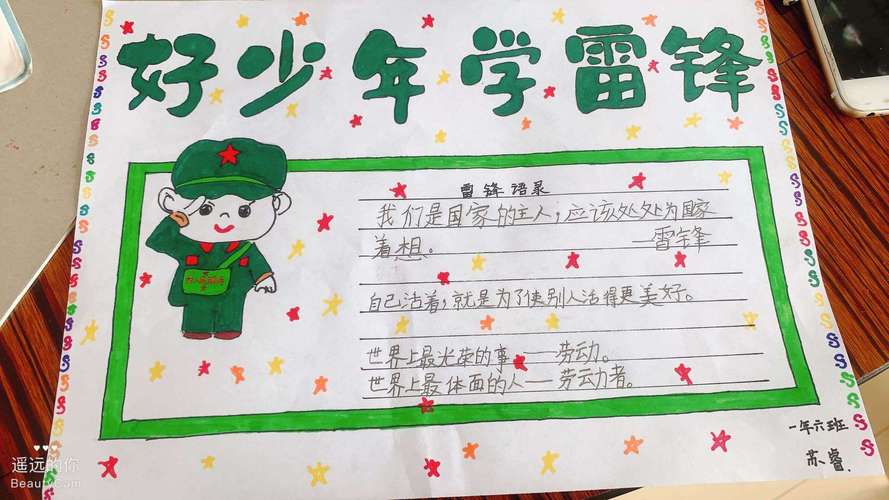 站前小学一年六班学习雷锋好榜样手抄报展板