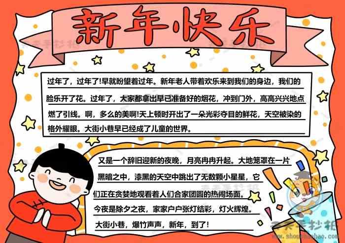 新年快乐手抄报图片简单又漂亮新年快乐手抄报内容怎么写