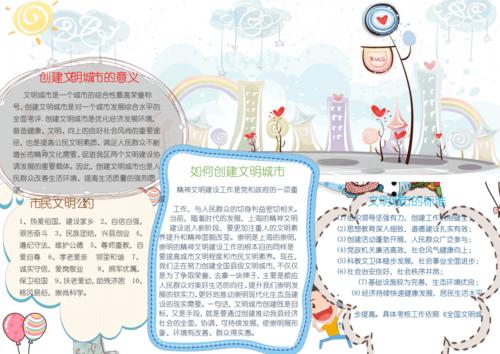 可爱简约创建文明城市手抄报word模板pdf1页