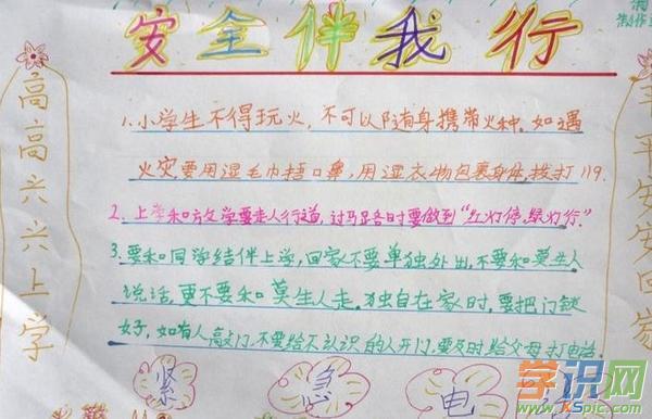 学识网 语文 手抄报 安全手抄报    安全是幸福的花全家浇灌美如画.