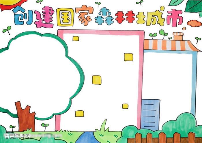 小学六年级创建国家森林城市的手抄报