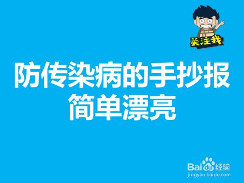 简单病毒传染的手抄报传染病手抄报