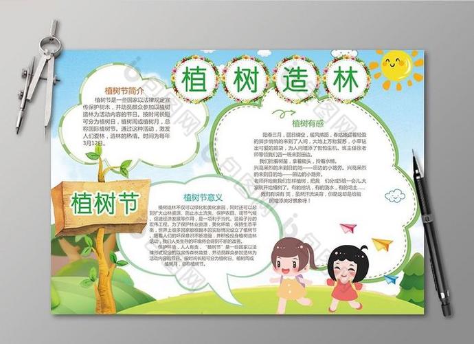 可爱植树节小报手抄报图片