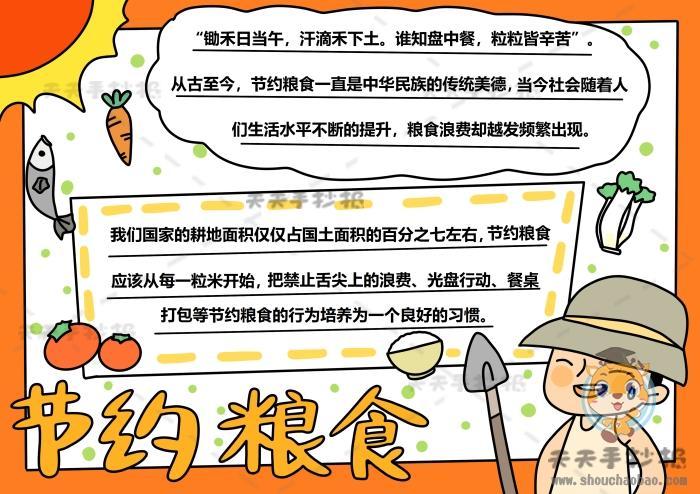 小学生节约粮食手抄报字少画法节约粮食手抄报带字模板素材