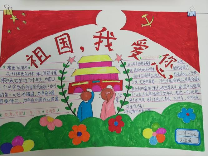 长发益海学校小学部庆祝建国70周年 我爱我的祖国手抄报展