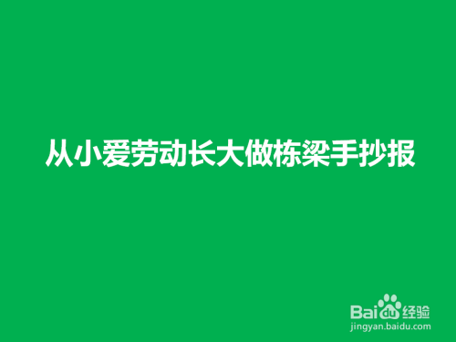 从小爱劳动长大做栋梁手抄报