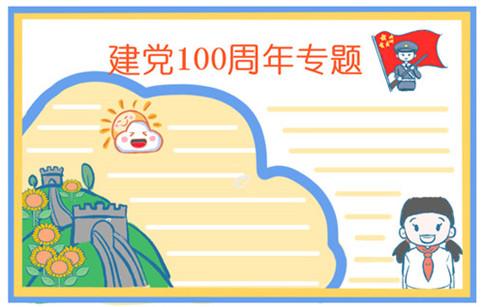 2021建党100周年手抄报内容图片建党100年手抄报文字和图片