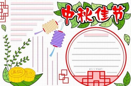 中秋节手抄报图片简单好画