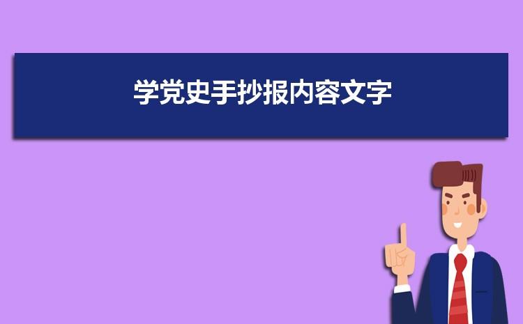 学党史手抄报内容文字模板简单又漂亮