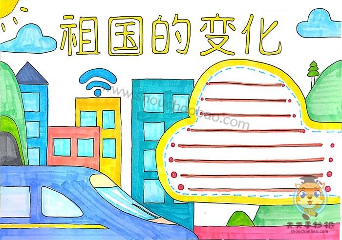 小学生祖国的变化手抄报教程关于祖国的变化手抄报怎么画