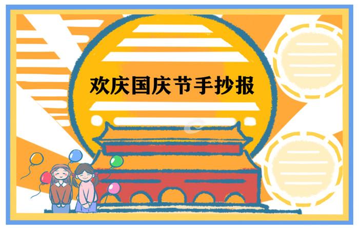 小学四年级国庆节手抄报漂亮字少2021