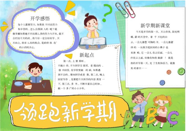 领跑新学期word电子小报手抄报.doc 1页