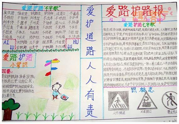 小学生爱路护路手抄报