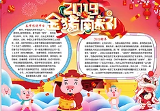 一年级2019金猪报福手抄报2017手抄报