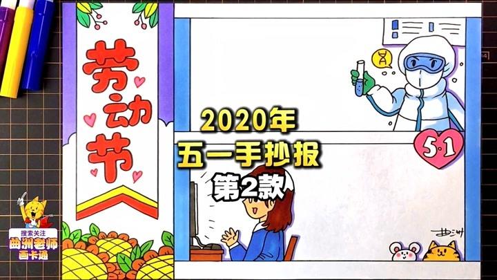 2020年五一劳动节手抄报视频教程第二款请收好