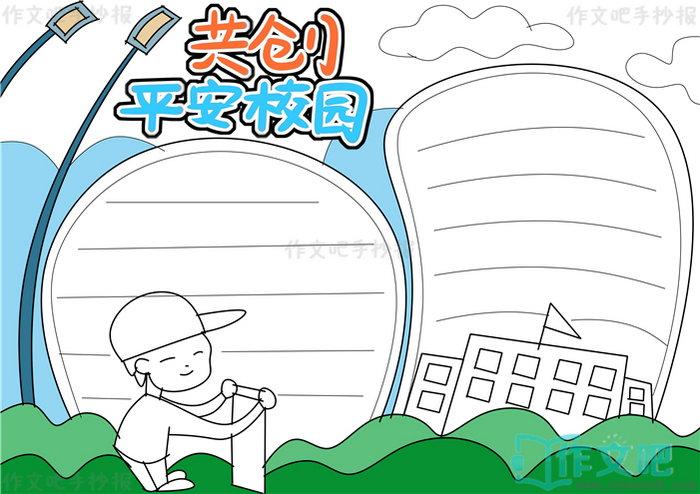 共创平安校园手抄报文字资料共创平安校园手抄报