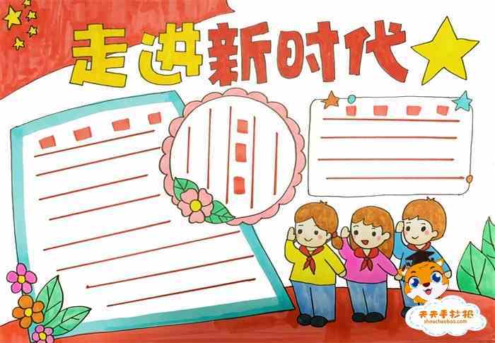 走进新时代手抄报教程小学生走进新时代手抄报画法