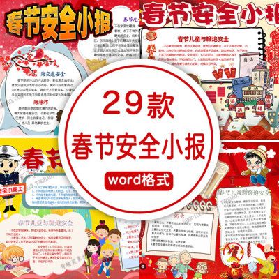 春节安全小报word格式模板假期新年安全电子小报手抄报a4