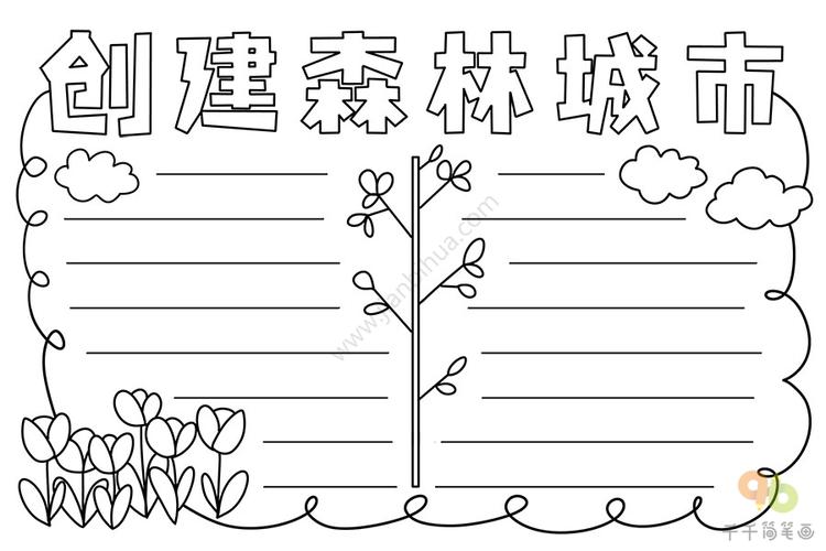 创建森林城市手抄报教程环保手抄报简笔画