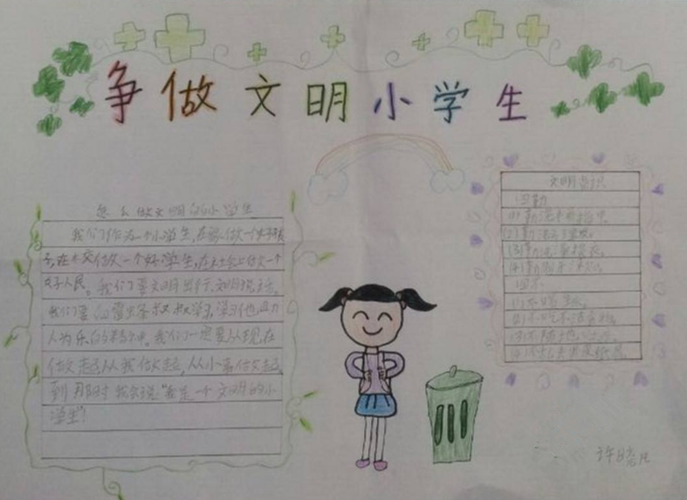 做文明小学生手抄报简单又漂亮